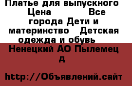 Платье для выпускного  › Цена ­ 4 500 - Все города Дети и материнство » Детская одежда и обувь   . Ненецкий АО,Пылемец д.